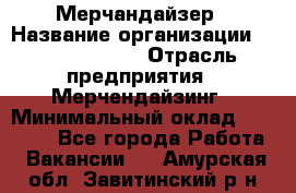 Мерчандайзер › Название организации ­ Team PRO 24 › Отрасль предприятия ­ Мерчендайзинг › Минимальный оклад ­ 30 000 - Все города Работа » Вакансии   . Амурская обл.,Завитинский р-н